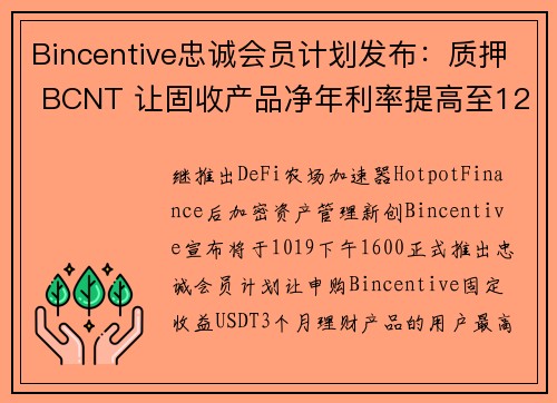 Bincentive忠诚会员计划发布：质押 BCNT 让固收产品净年利率提高至12