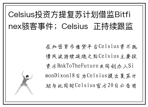 Celsius投资方提复苏计划借监Bitfinex骇客事件；Celsius  正持续跟监管机构