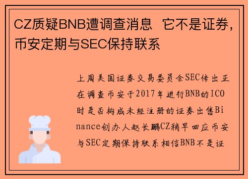 CZ质疑BNB遭调查消息  它不是证券，币安定期与SEC保持联系