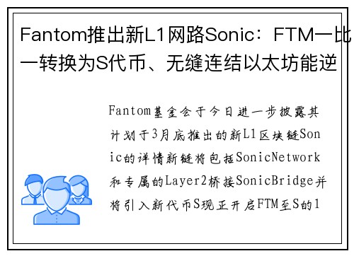 Fantom推出新L1网路Sonic：FTM一比一转换为S代币、无缝连结以太坊能逆转颓势？