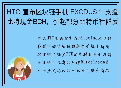 HTC 宣布区块链手机 EXODUS 1 支援比特现金BCH，引起部分比特币社群反弹