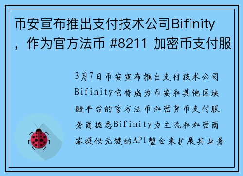 币安宣布推出支付技术公司Bifinity，作为官方法币 #8211 加密币支付服务商