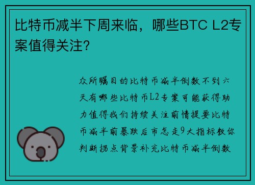 比特币减半下周来临，哪些BTC L2专案值得关注？