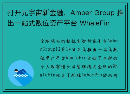 打开元宇宙新金融，Amber Group 推出一站式数位资产平台 WhaleFin