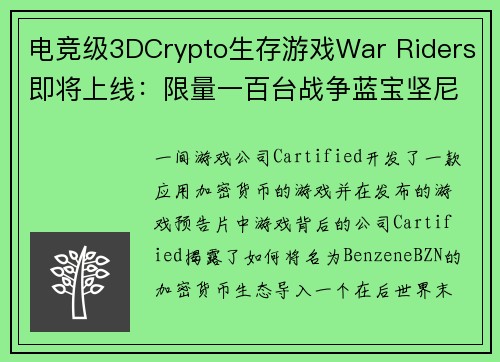 电竞级3DCrypto生存游戏War Riders即将上线：限量一百台战争蓝宝坚尼预售已经售