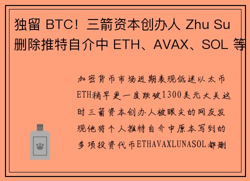 独留 BTC！三箭资本创办人 Zhu Su 删除推特自介中 ETH、AVAX、SOL 等代币