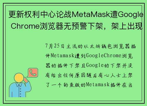 更新权利中心论战MetaMask遭Google Chrome浏览器无预警下架，架上出现假钱