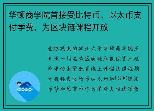 华顿商学院首接受比特币、以太币支付学费，为区块链课程开放