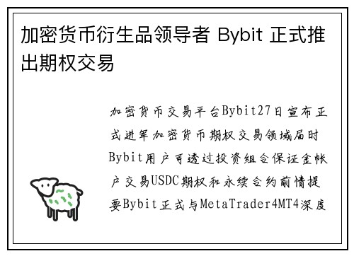 加密货币衍生品领导者 Bybit 正式推出期权交易