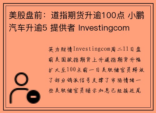 美股盘前：道指期货升逾100点 小鹏汽车升逾5 提供者 Investingcom