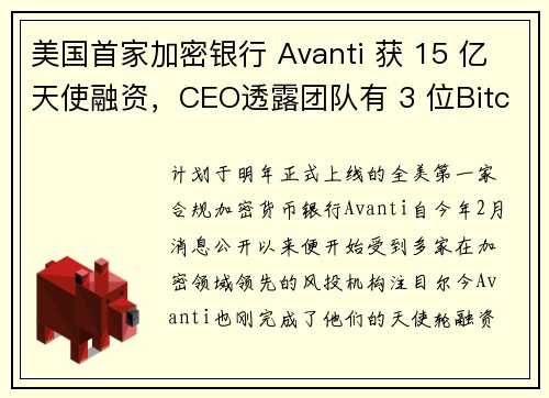 美国首家加密银行 Avanti 获 15 亿天使融资，CEO透露团队有 3 位Bitcoin核心开