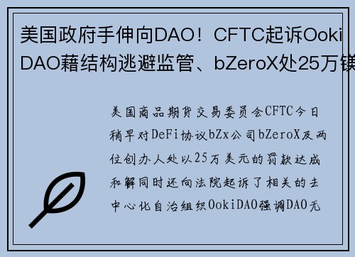 美国政府手伸向DAO！CFTC起诉Ooki DAO藉结构逃避监管、bZeroX处25万镁罚款