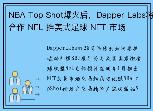 NBA Top Shot爆火后，Dapper Labs将合作 NFL 推美式足球 NFT 市场