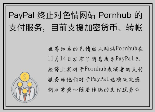 PayPal 终止对色情网站 Pornhub 的支付服务，目前支援加密货币、转帐和支票