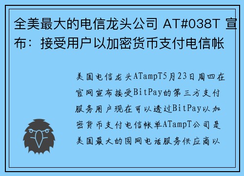 全美最大的电信龙头公司 AT#038T 宣布：接受用户以加密货币支付电信帐单