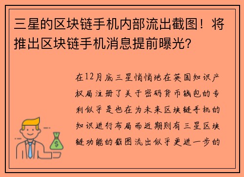 三星的区块链手机内部流出截图！将推出区块链手机消息提前曝光？