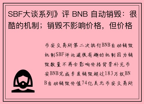 SBF大谈系列》评 BNB 自动销毁：很酷的机制；销毁不影响价格，但价格影响销毁