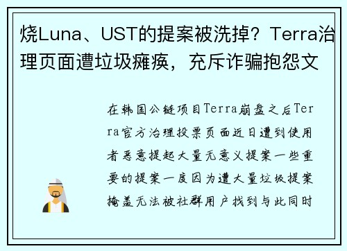 烧Luna、UST的提案被洗掉？Terra治理页面遭垃圾瘫痪，充斥诈骗抱怨文