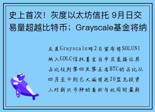 史上首次！灰度以太坊信托 9月日交易量超越比特币；Grayscale基金将纳 SOL UNI