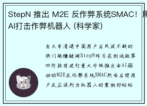 StepN 推出 M2E 反作弊系统SMAC！用AI打击作弊机器人 (科学家)