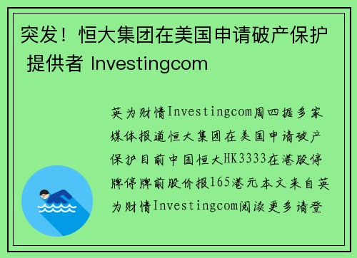 突发！恒大集团在美国申请破产保护 提供者 Investingcom