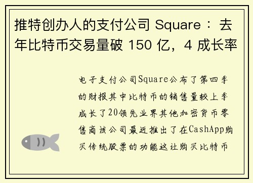 推特创办人的支付公司 Square ：去年比特币交易量破 150 亿，4 成长率超过主流交易所