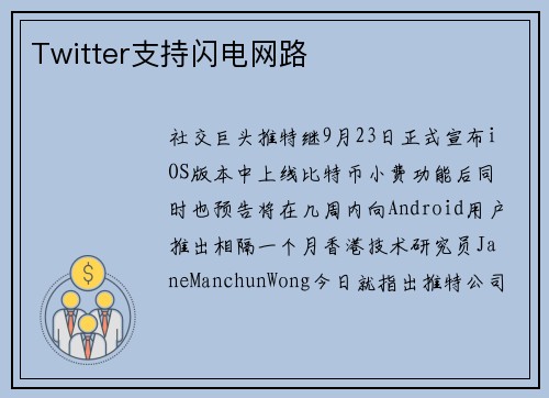 Twitter支持闪电网路