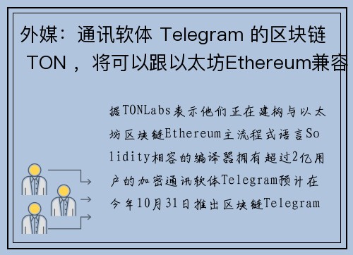 外媒：通讯软体 Telegram 的区块链 TON ，将可以跟以太坊Ethereum兼容