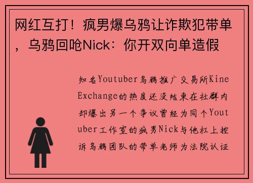 网红互打！疯男爆乌鸦让诈欺犯带单，乌鸦回呛Nick：你开双向单造假