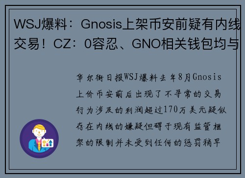 WSJ爆料：Gnosis上架币安前疑有内线交易！CZ：0容忍、GNO相关钱包均与员工无关