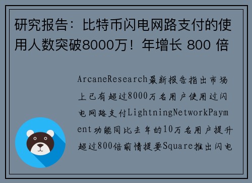 研究报告：比特币闪电网路支付的使用人数突破8000万！年增长 800 倍