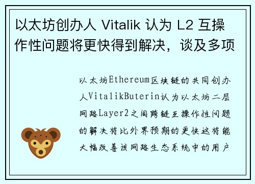 以太坊创办人 Vitalik 认为 L2 互操作性问题将更快得到解决，谈及多项改进方案